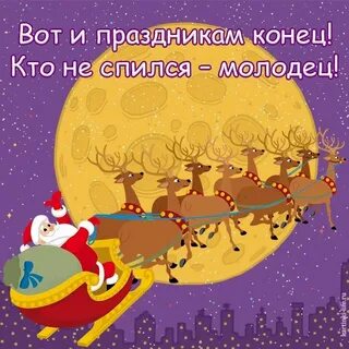 Завершение новогодних каникул