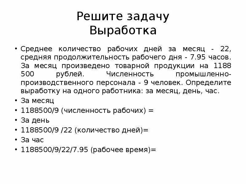 Средняя Продолжительность рабочего дня, час.. Среднее количество рабочих дней за месяц 22 средняя Продолжительность. Среднемесячная выработка за месяц рабочего. Средняя Продолжительность рабочего дня в часах.