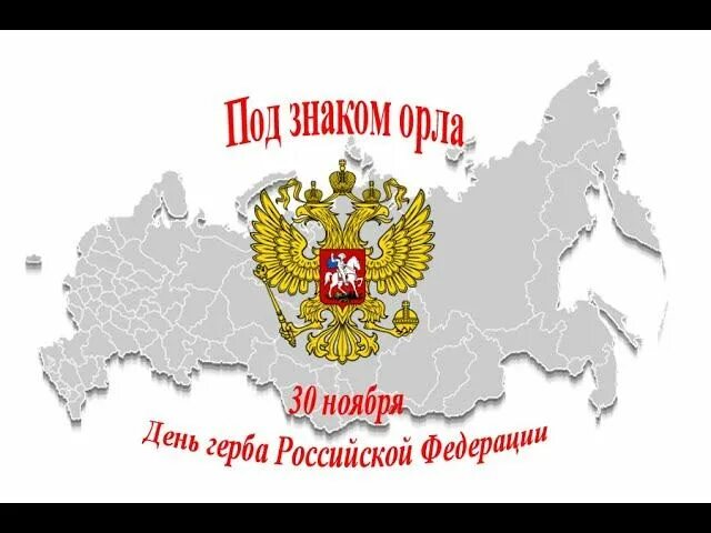 30 ноября день государственного герба. 30 Ноября день герба России. Герб Российской Федерации 30 ноября. 30 Ноября: 1993 двуглавый Орел вновь утвержден гербом России. "Под знаком орла" "трубка".