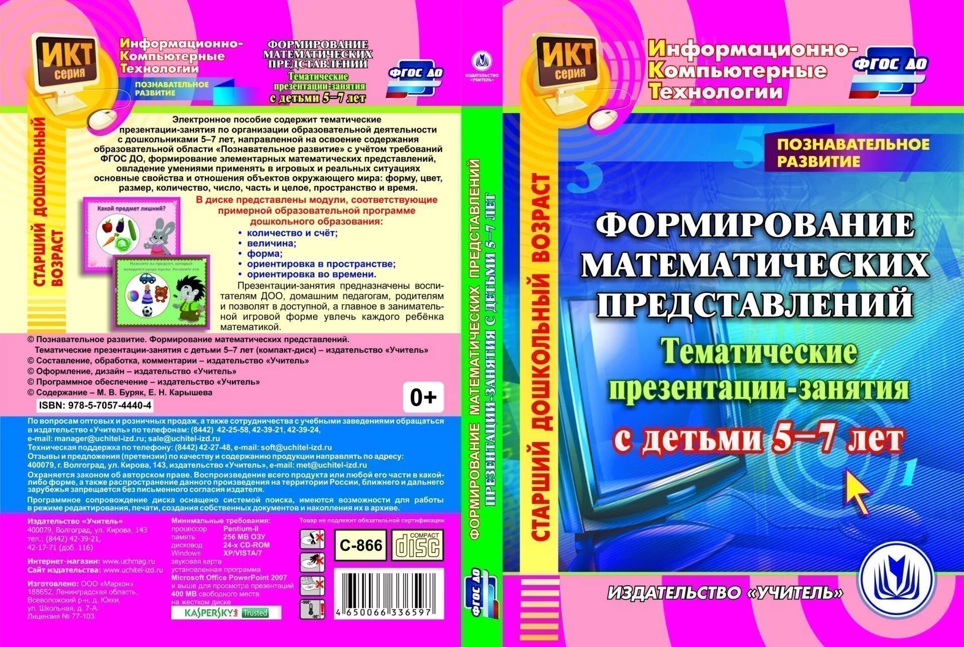 Электронные пособия для дошкольников. Электронное образовательное пособие для дошкольников. Формирование математических представлений. ЭОР для дошкольников.