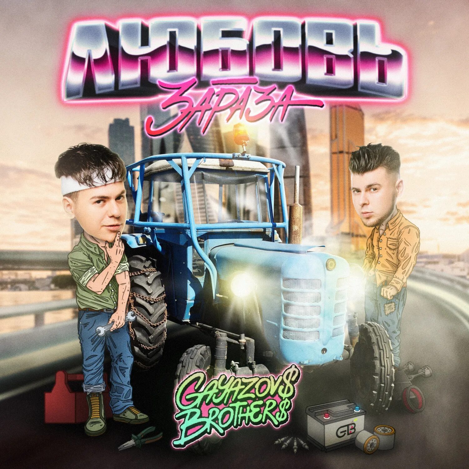 Гаязов бразерс. Gayazov$ brother$ 2022. Любовь зараза gayazovs brothers. Любовь зараза gayazovs brothers. Gayazovs brothers любовь зараза текст.