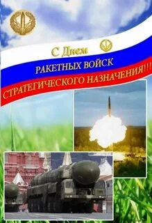 Открытка с днем ракетных войск стратегического