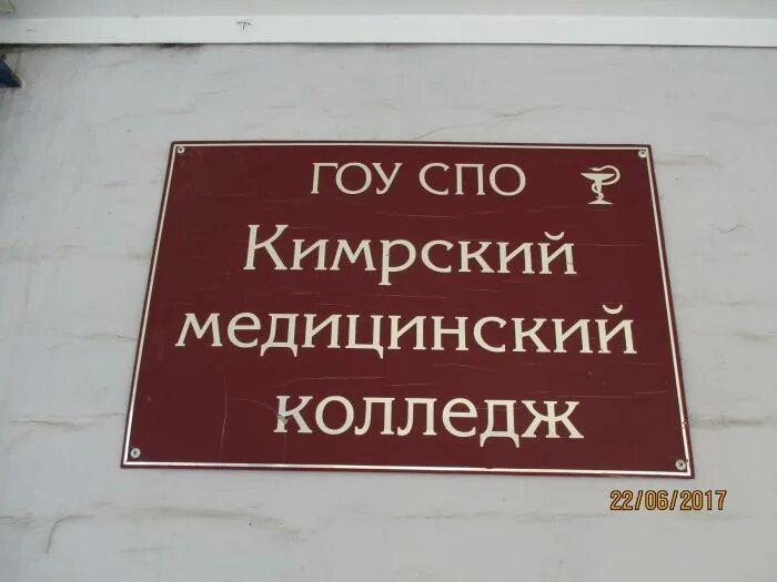 Медицинский колледж кимры. Директор медицинского колледжа кимры. Кимрский колледж, кимры. Медицинский колледж кимры. Кимры училище.