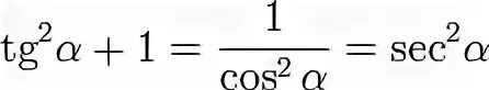 Производная 1 cos 2 x. Sec формула. 1-Cos2x формула. Формулы тригонометрии sec. Тригонометрические формулы sec cosec.