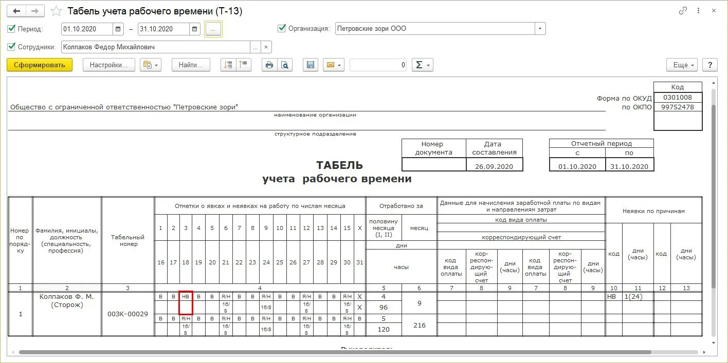 Ночные часы в табеле учета рабочего. Что такое код вида оплаты в табеле т-13. коды вида оплаты в табеле учета рабочего времени т-13. командировка в табеле учета рабочего времени. табель учета рабочего времени отпускные.