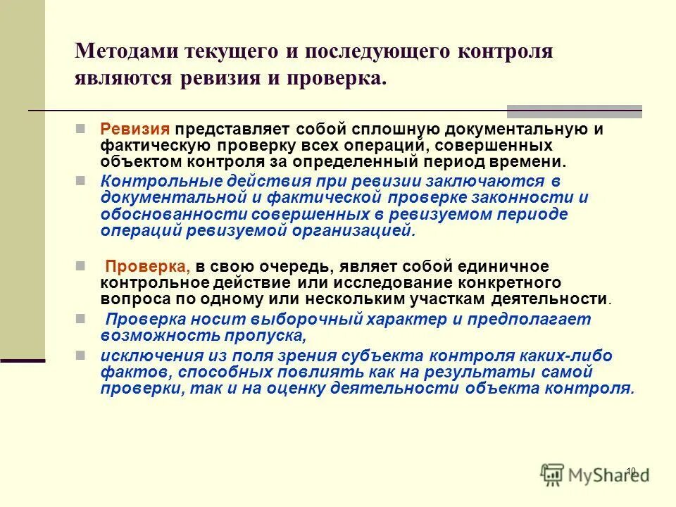 Целью последующего контроля является. Последующий контроль осуществляет. Целью последующего контроля является. Целью последующего контроля является. Контроль осуществляется после того, как работа выполнена.