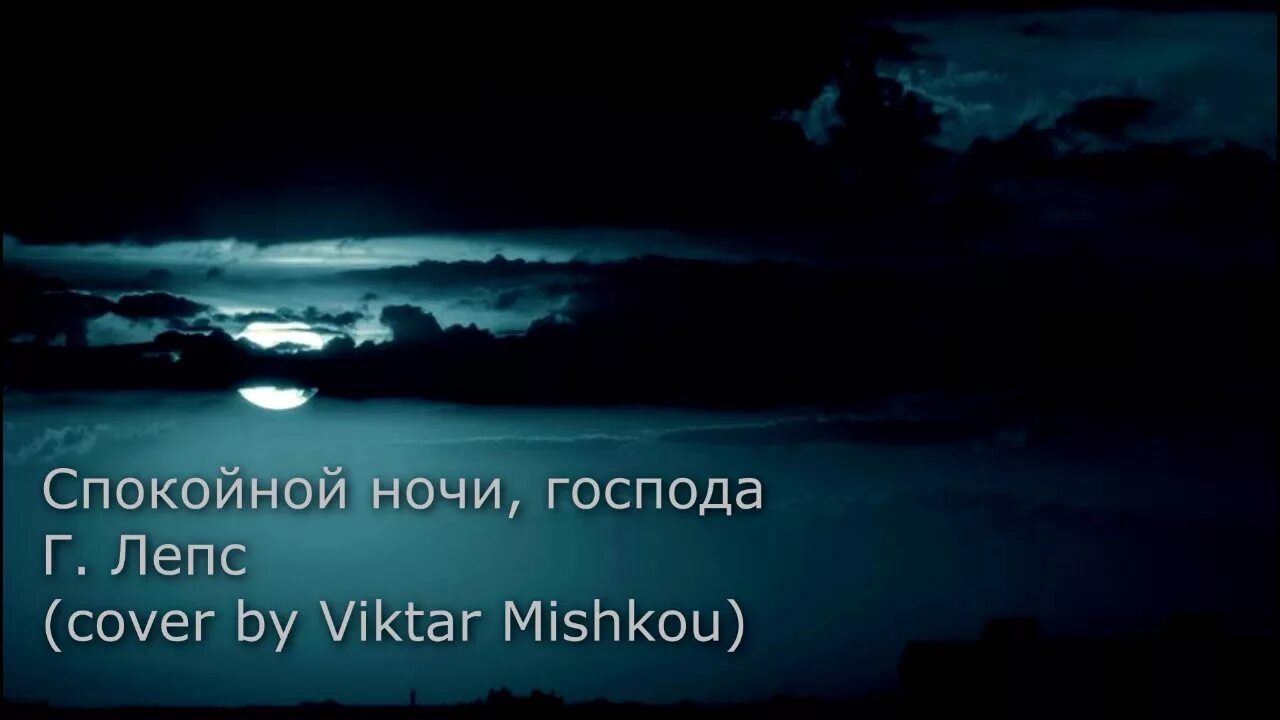 Спокойно господа. Лепс спокойной ночи. Спокойной ночи госпожа. Спокойной ночи Господа спокойной ночи.