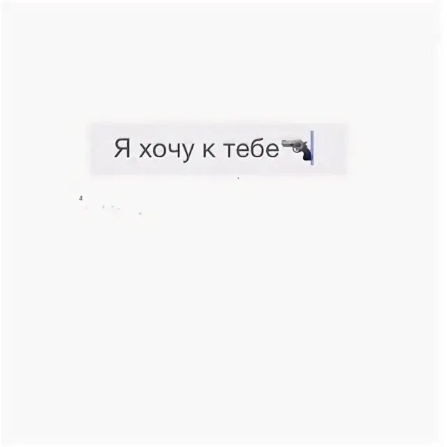 Песня хочу к тебе срочно. Хочу тебя срочно. Стикер я хочу к тебе. Хочу к тебе срочно. Хочу к тебе срочно текст.