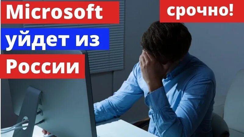 Майкрософт уходит из россии 2024. Microsoft уходит из России. Майкрософт уходит из России.