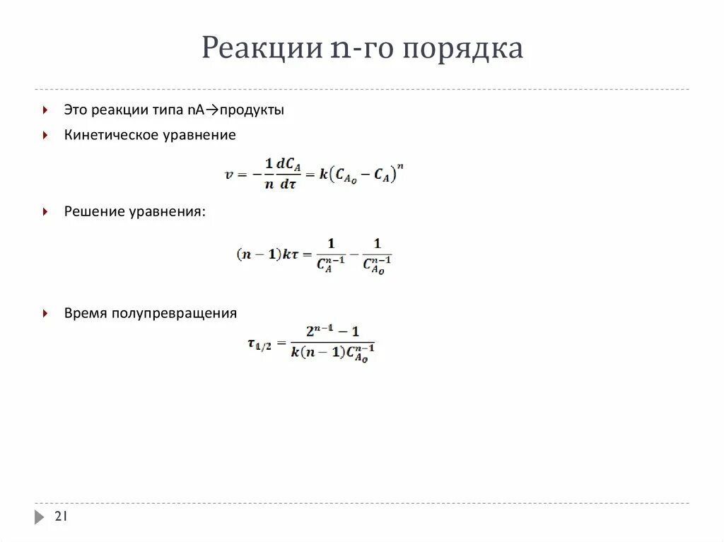 Нулевая реакция. Реакции первого второго и нулевого порядка. Кинетическое уравнение реакции нулевого порядка. Уравнение константы скорости реакции второго порядка. Кинетическое уравнение реакции 3 порядка.