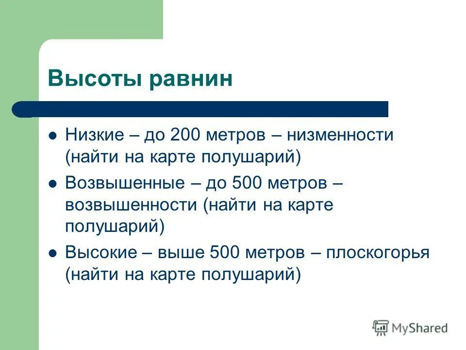 Высота равнины в метрах. Низменности до 200 метров. Равнины от 200 до 500. Равнина ниже 200м. Равнина высотой от 0 до 200 это.