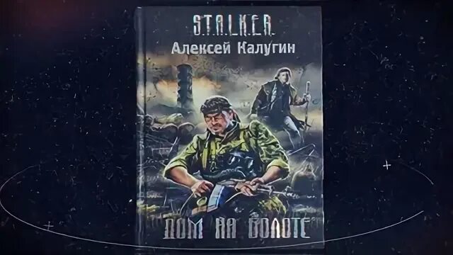 Книги сталкер Калугин дом на болоте. Забытые земли аудиокнига слушать