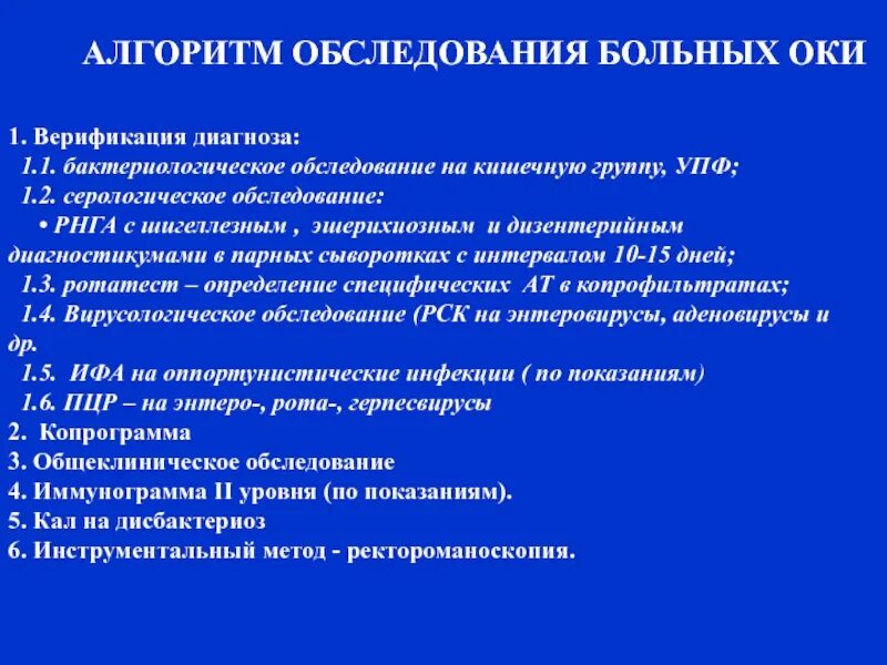 П 1 диагноз. Алгоритм обследования. Осмотр пациента алгоритм. Алгоритм кишечная группа. Верификация диагноза.