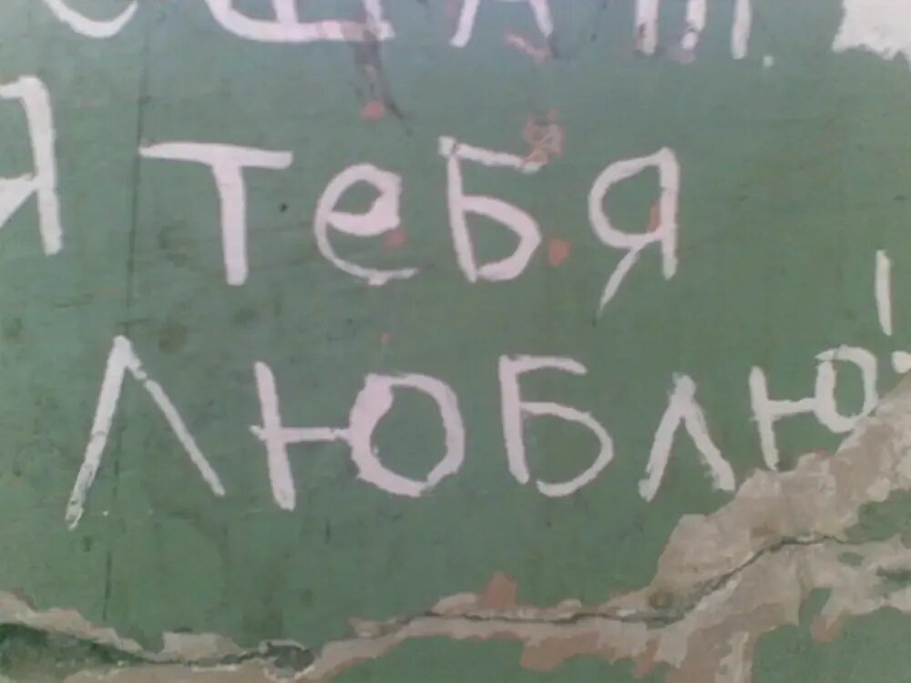 Надпись на стене я тебя люблю. Надписи на стенах в подъезде. Надпись на стене "я не...". Надпись на заборе.