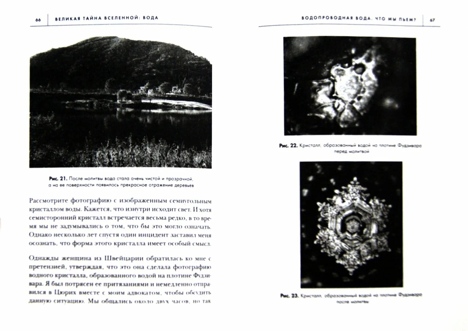 Слово великая тайна. Массура Эмота Великая тайна воды. Эмото Великая тайна воды книга. Книга тайна воды Масару Эмото иллюстрации. Тайна воды книга.