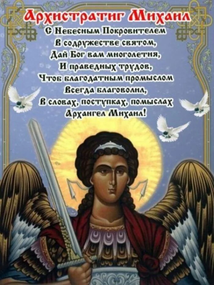 День архангела михаила картинки поздравления. 21 Ноября день Архангела Михаила. 21 Ноября Архистратига Михаила. Праздниекмихаилаархистратига. С днем Архангела Михаила Михайлово чудо.