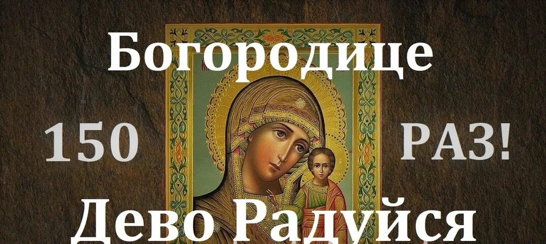 150 молитв богородице. Богородице Дево радуйся. Богородице Дево радуйся 150. Богородице Дево радуйся 150 раз. Молитва Богородице 150 раз.