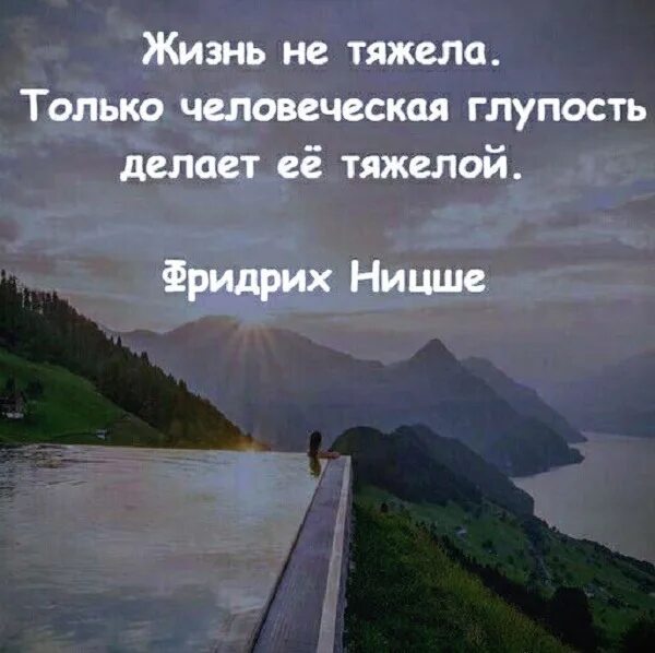 Всю жизнь тяжело жить. Цитаты о глупости человеческой. Тяжелая жизнь. Тяжело в жизни. Глупость человеческая фото.