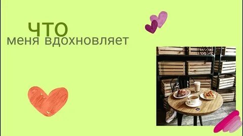 Человек который вдохновляет это
