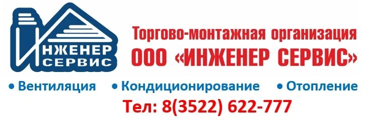 Инженер сервис Курган. ООО инженер сервис Чебоксары. ООО инженер сервис Тюмень. ООО сервис Курган. Ооо кургана инн