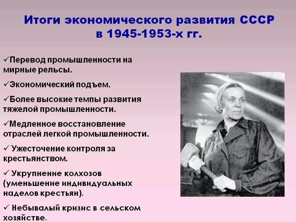 Ссср после отечественной войны. СССР после войны 1945-1953 годы. Послевоенное экономическое развитие СССР 1945-1953. Итоги восстановления экономики СССР после войны 1945. Послевоенная экономика СССР 1945-1953 кратко.