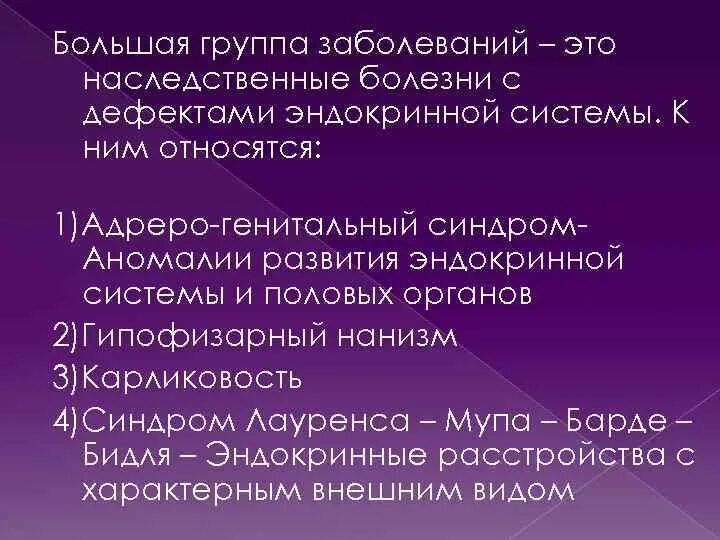 Эндокринология заболевания. Наследственные болезни эндокринной системы. Врожденная эндокринная патология. Заболевания эндокринной системы примеры. Врожденные патологии эндокринной системы.