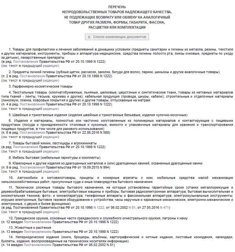 Список товаров не подлежащих возврату. Перечень товаров не подлежащих возврату и обмену. Перечень вещей не подлежащих возврату. Перечень непродовольственных товаров не подлежащих возврату. Постановление правительства 19 января 1998 55