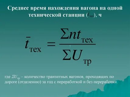 Время простоя вагонов