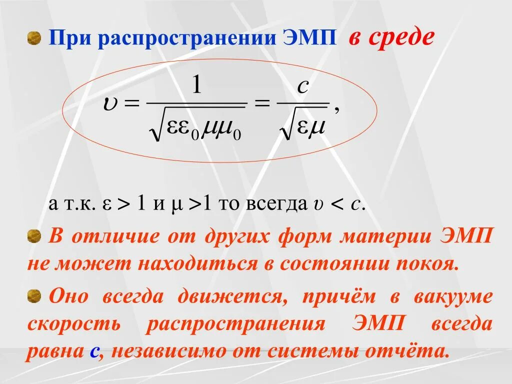 Скорость распространения электромагнитного поля. Скорость распространения электромагнитного поля в вакууме. Скорость распространения магнитного поля. С какой скоростью распространяется электромагнитное поле. Скорость распространения электромагнитных волн в воде