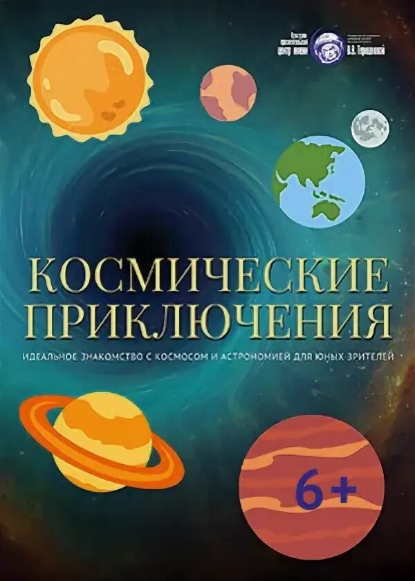 Космос книга приключение. Космические приключения планетарий. Журнал космические приключения. Книга космические приключения. Космические приключения ежика.