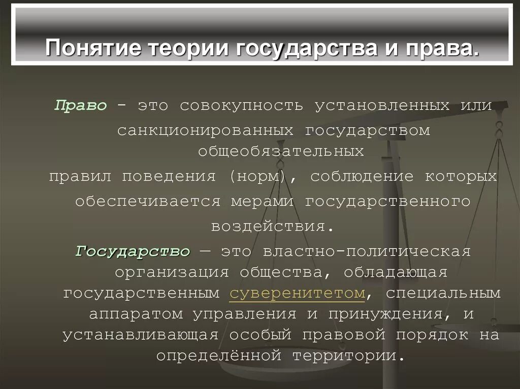 Какое значение имеет право в государстве. Правовые понятия ТГП.