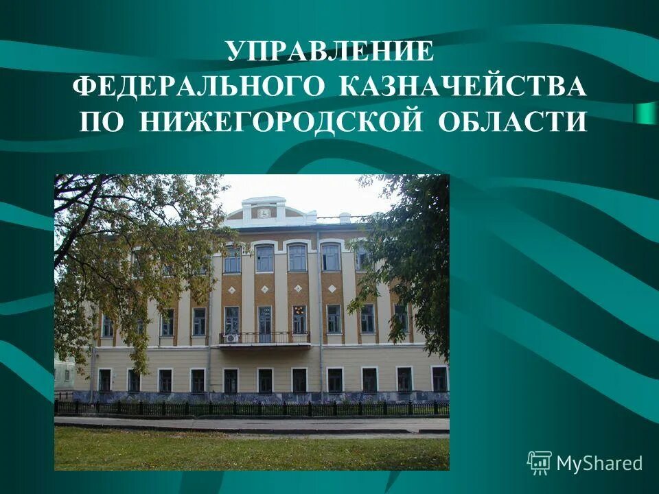 Уфк это. Нижегородский Кремль казначейство. Казначейство в Кремле Нижний Новгород. Федерального казначейства Нижегородской области.. УФК по Нижегородской области.