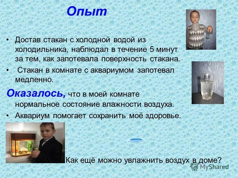 Опыт с влажностью воздуха. Опыт с холодной водой. Опыт с водой в холодильнике. Эксперимент с охлажденной водой. Эксперимент воздух в стакане