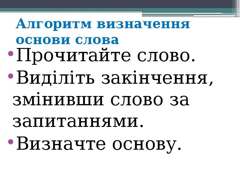 Будов слова. Як можна визначити будову слова.