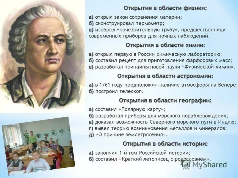 1 достижение ломоносова. Известные открытия Михаила Ломоносова. Заслуги Михаила Васильевича Ломоносова. Научные открытия м в Ломоносова.