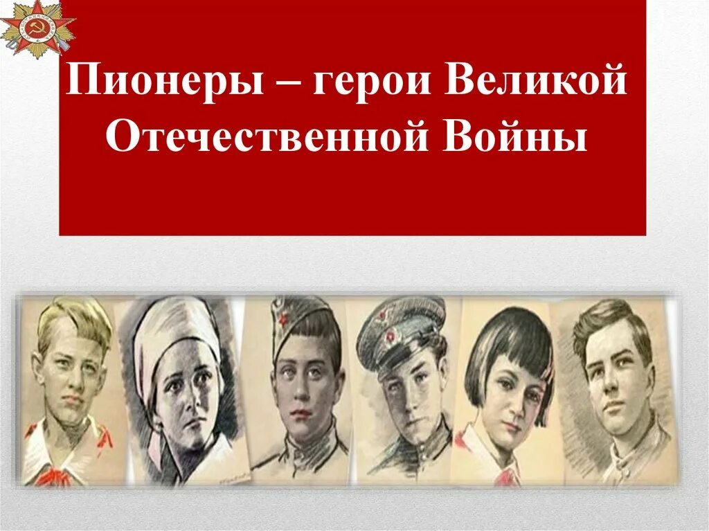 Пионеры-герои. Пионеры герои ВОВ. Пион герои. Фон пионеры-герои Великой Отечественной войны. Назовите пионеров героев