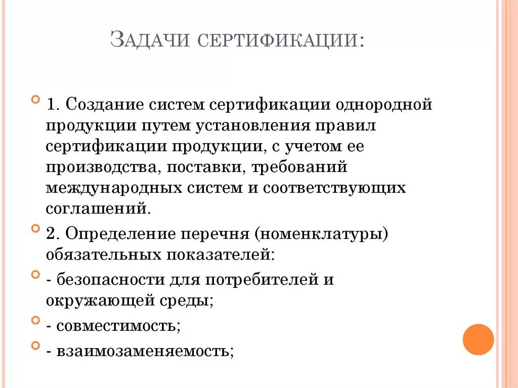 Основные цели и задачи системы сертификации. Перечислите основные цели сертификации. Цели и задачи обязательной сертификации. Задачи сертификации продукции.