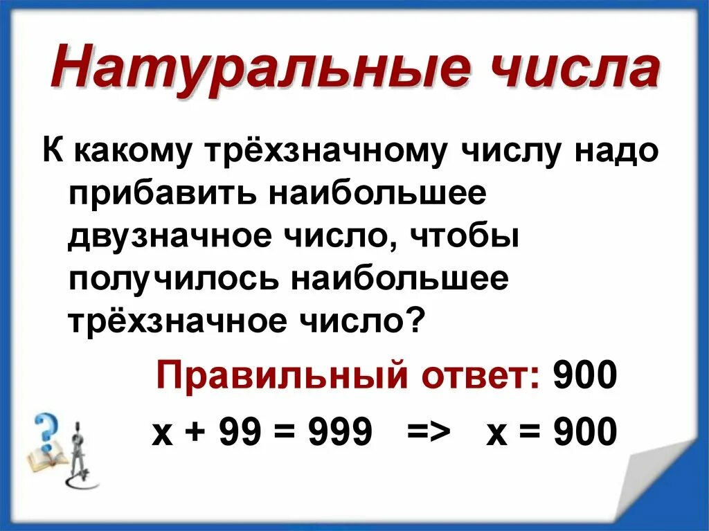 17 5 натуральное число. Натуральные числа. что таке онатуральное чсисо. трехзначные натуральные числа. что токоенатуральное число.