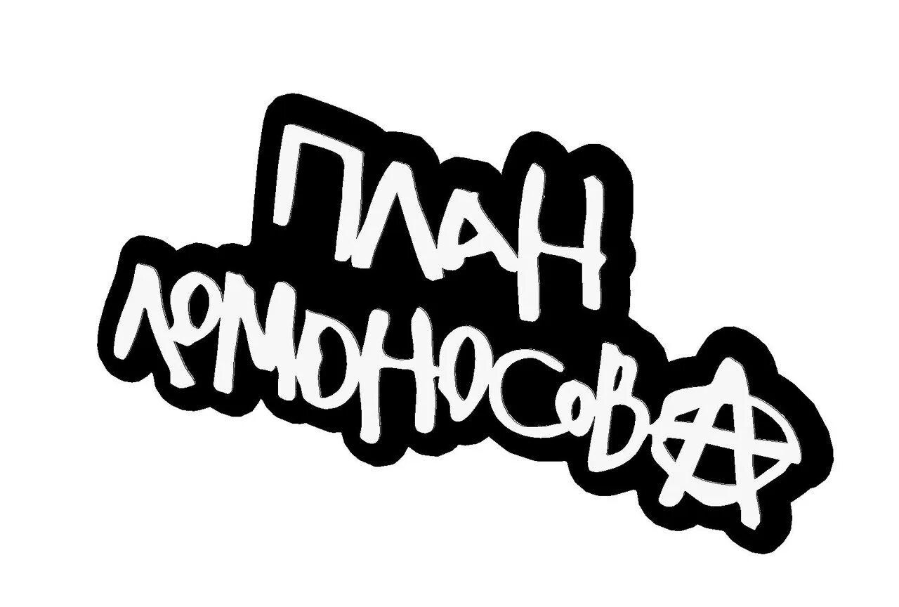 Александр ильин рок группа. План ломоносова. Лобанов план ломоносова. Ломоносов план. План ломоносова 1.