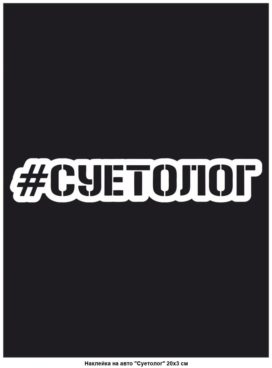 Суетолог. По беспределу надпись. Надпись суетологи. Наклейка на авто "суетолог". Надпись суетолог.