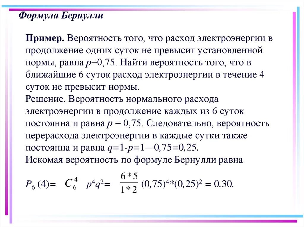 Вероятность повторения события. Формула Бернулли вероятность пример. Формула Бернулли теория вероятности. 11. Повторение испытаний. Формула Бернулли.. Вероятность события формула в теории вероятности.