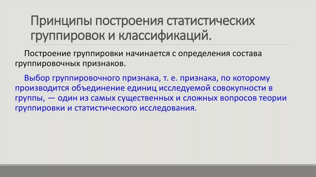 Особенности построения групп. Принципы статистической группировки. Принципы построения статистических группировок и классификаций. Принципы построения группировок принципы. Построение статистической группировки.