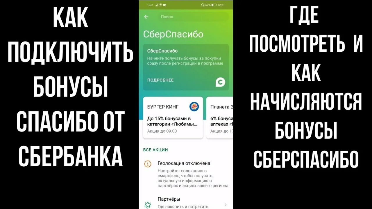 Сберспасибо изменения 2024. Как подключить сберспасибо. Как подключить бонусы сберспасибо. Как в приложении Сбербанк подключить бонусы спасибо.