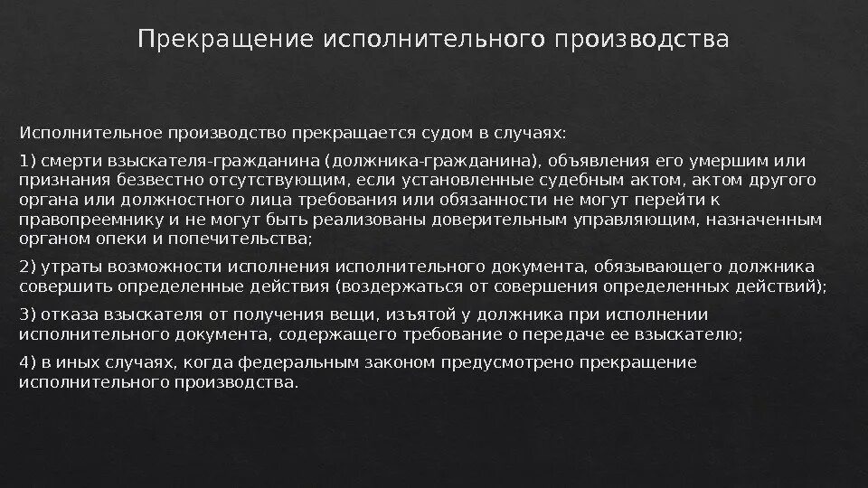 Завершенные исполнительные производства. Прекращение исполнительного производства. Окончание исполнительного производства. Исполнительное производство прекращается судом. Основания для прекращения исполнительного производства.