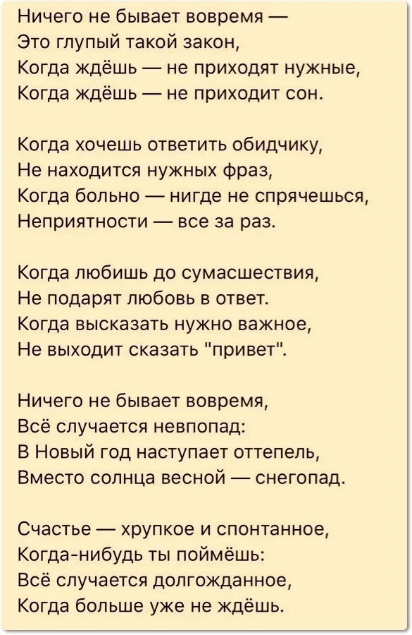 Стихотворение ничего не понимают. Не бывает поздно бывает уже не надо. Не бывает поздно бывает уже не надо стихи. Бывает уже не надо цитаты. Ничего не бывает вовремя стих.