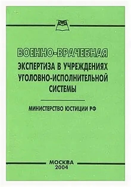 Военно-врачебная экспертиза. Военно-медицинские книги. Военная медицинская книжка. Военно-медицинский журнал. Военно врачебная экспертиза болезни