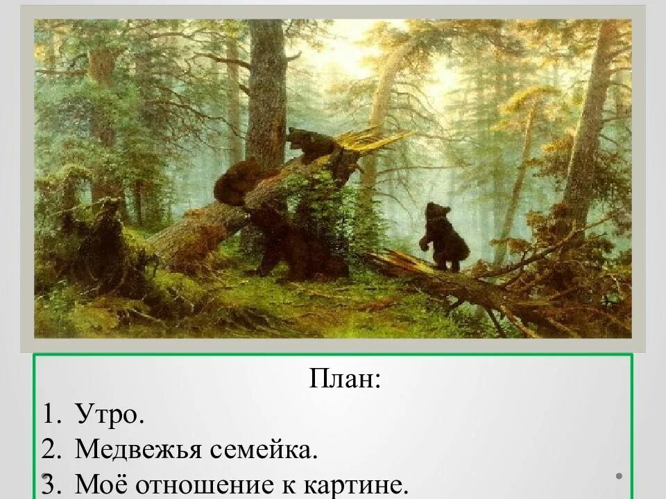 Описание картины утро в сосновом лесу 2. Картина Шишкина утро в Сосновом Бору сочинение 2. Шишкин утро в Сосновом лесу 2 класс. Утро в Сосновом лесу картина Шишкина 2 класс. Сочинение по репродукции картины Шишкина утро в Сосновом лесу 2 класс.