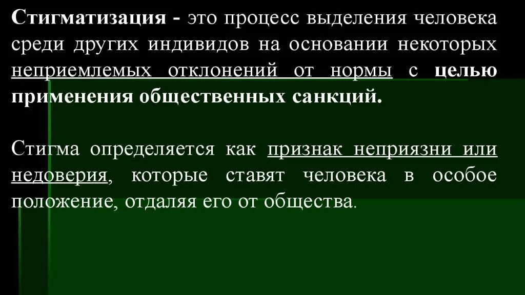 Стигма 25 глава. Стигматизация. Стигматизация примеры. Стигма примеры. Стигма это в психологии.