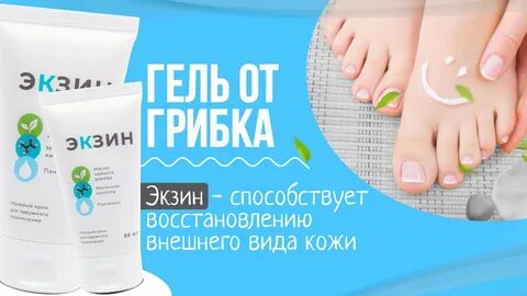 Экзим от грибка