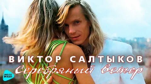 Серебряный ветер 1